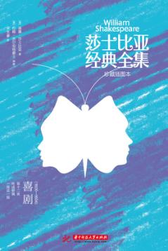 莎士比亚经典全集  喜剧  1600-1604 封面
