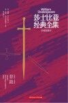 莎士比亚经典全集  悲剧  1601-1605 封面