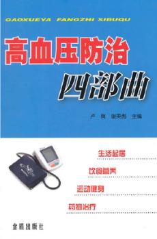 血压防治四部曲 封面