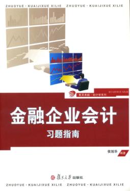 金融企业会计习题指南 封面