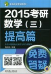 2015考研数学(三)提高篇常考问题的快捷解法与综合题解析 封面