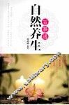 自然养生百事通 封面