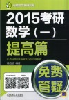 2015考研数学(一)提高篇常考问题的快捷解法与综合题解析 封面