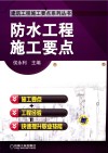 防水工程施工要点 封面