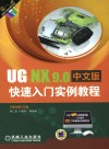 UG NX 9.0中文版快速入门实例教程 封面