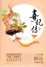 熹妃传  2 封面
