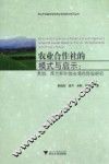 农业合作社的模式与启示  美国荷兰和中国台湾的经验研究 封面