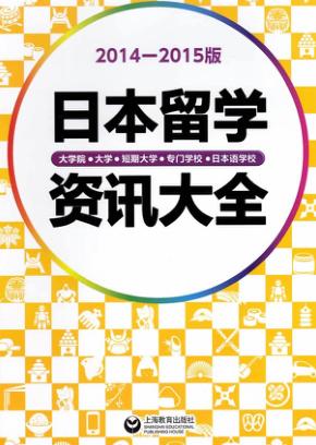 日本留学资讯大全  2014-2015版 封面