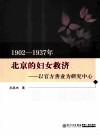 1902-1937年北京的妇女救济  以官方善业为研究中心 封面
