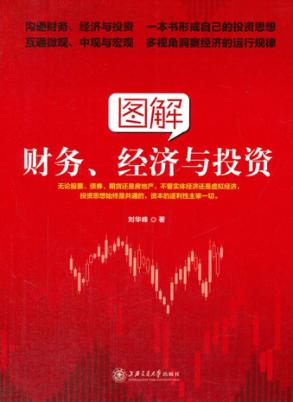 图解财务、经济与投资 封面