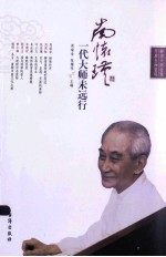 南怀瑾  一代大师未远行 封面