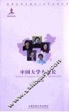 中国大学女校长 封面