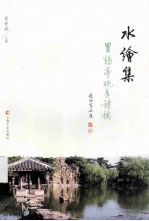 水绘集  冒鹤亭晚年诗稿 封面