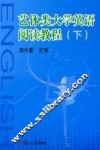 艺体类大学英语阅读教程  下 封面