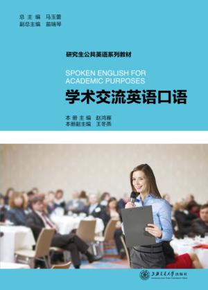学术交流英语口语 封面