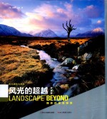 风光的超越  摄影的审美探索  白金版 封面