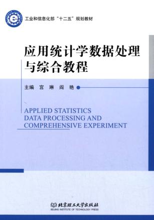 应用统计学数据处理与综合教程 封面