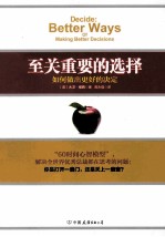 至关重要的选择  如何做出更好的决定 封面