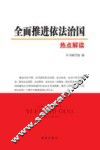全面推进依法治国热点解读 封面