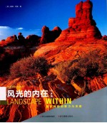 风光的内在  摄影师的洞察力与灵感  白金版 封面
