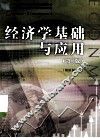 经济学基础与应用  第2版 封面