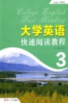 大学英语快速阅读教程  3 封面