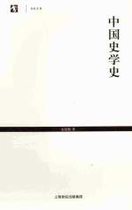 中国史学史 封面