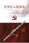 大学生入党读本 封面