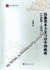 民族资本主义与旧中国政府  1840-1937 封面