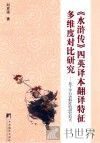 《水浒传》四英译本翻译特征多维度对比研究  基于平行语料库的研究范式 封面