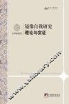 镜像自我研究  理论与实证 电子书封面