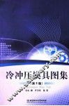 冷冲压模具图集  第2版 封面