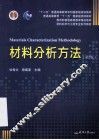材料分析方法 封面