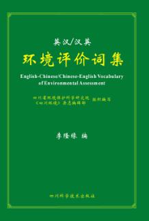 英汉/汉英环境评价词集  英汉对照 封面