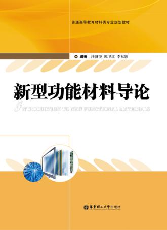 新型功能材料导论 封面