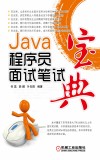 Java程序员面试笔试宝典 封面