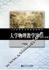 大学物理教学导引  第2版 封面