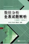 数值分析全真试题解析  2009-2014 封面