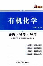有机化学导教·导学·导考  高教·第3版 封面
