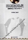 日本商务礼仪 封面