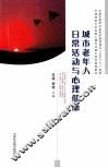 城市老年人日常活动与心理健康 封面
