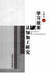 学习效率与认知加工研究 封面