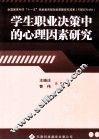学生职业决策中的心理因素研究 封面