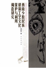 西南少数民族银铜工艺文化保护与利用调查研究 封面