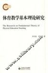 体育教学基本理论研究 封面