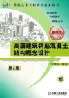 高层建筑钢筋混凝土结构概念设计  新规范  第2版 封面
