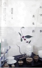 心守一事去生活 封面
