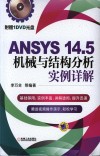ANSYS 14.5机械与结构分析实例详解 封面