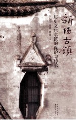 新场古镇  历史文化名镇的保护与传承 封面