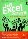 玩转Excel就这3件事  “表霸”助你轻松升职加薪 封面